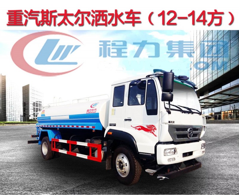 重汽斯太爾10-12方灑水車