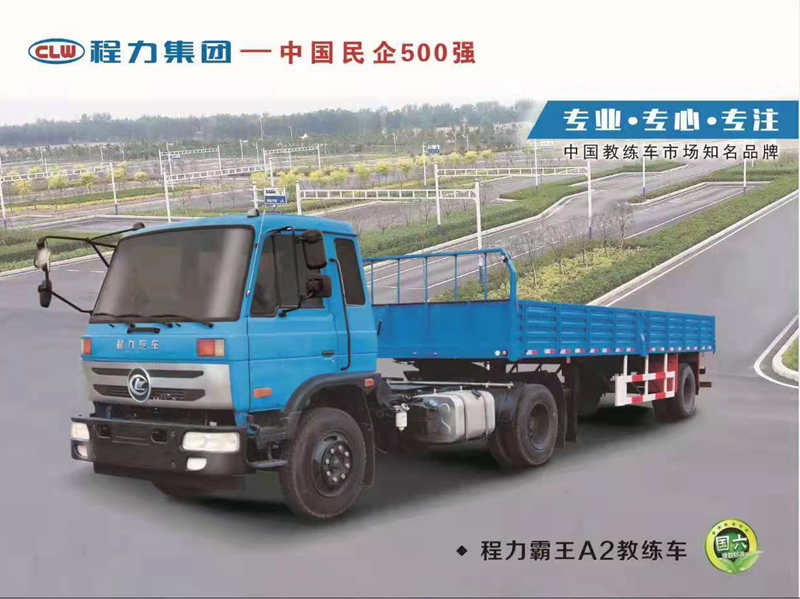 程力平頭A2半掛教練車